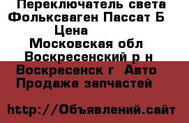 Переключатель света Фольксваген Пассат Б5  › Цена ­ 3 000 - Московская обл., Воскресенский р-н, Воскресенск г. Авто » Продажа запчастей   